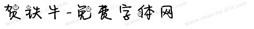 贺铁牛字体转换