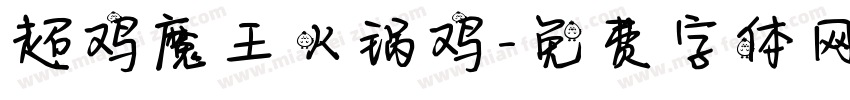 超鸡魔王火锅鸡字体转换