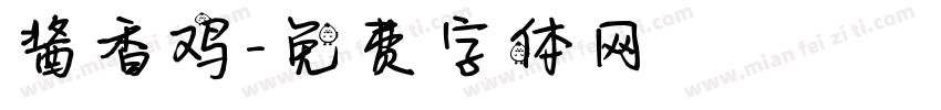 酱香鸡字体转换