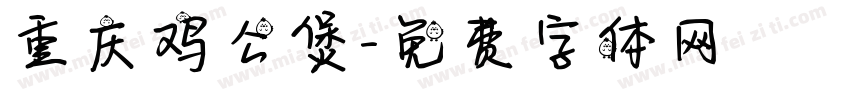 重庆鸡公煲字体转换