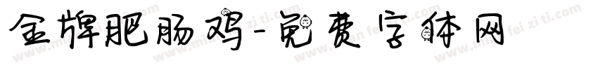 金牌肥肠鸡字体转换