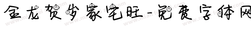 金龙贺岁家宅旺字体转换