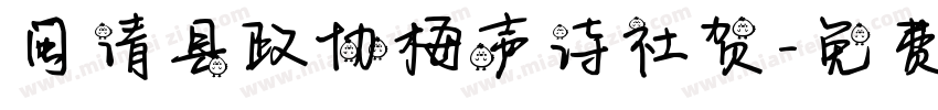 闽清县政协梅声诗社贺字体转换