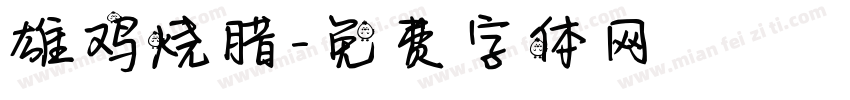雄鸡烧腊字体转换