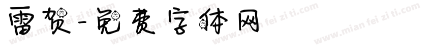 雷贺字体转换