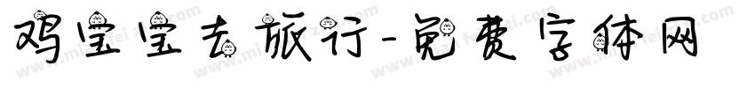 鸡宝宝去旅行字体转换