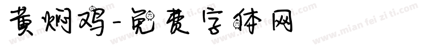 黄焖鸡字体转换