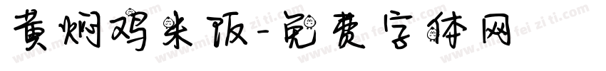 黄焖鸡米饭字体转换