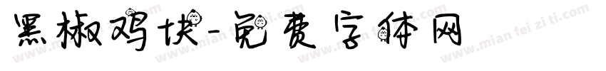黑椒鸡块字体转换