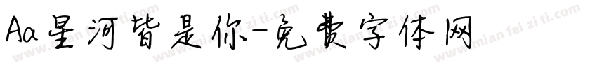 Aa星河皆是你字体转换