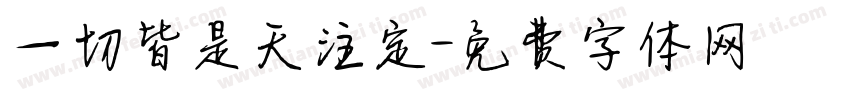 一切皆是天注定字体转换