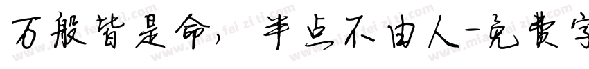 万般皆是命，半点不由人字体转换