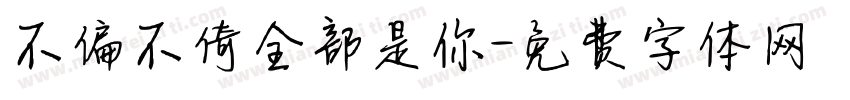 不偏不倚全部是你字体转换