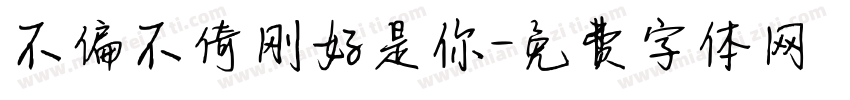 不偏不倚刚好是你字体转换
