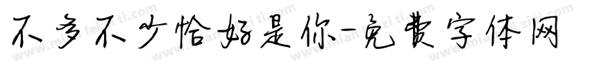 不多不少恰好是你字体转换