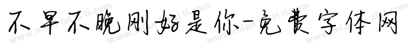 不早不晚刚好是你字体转换