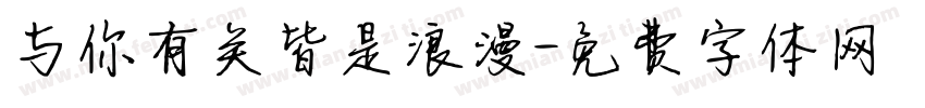 与你有关皆是浪漫字体转换
