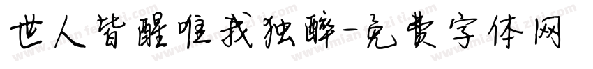 世人皆醒唯我独醉字体转换
