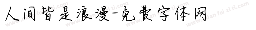 人间皆是浪漫字体转换