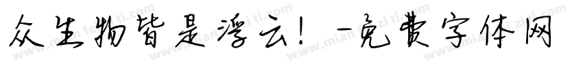 众生物皆是浮云！字体转换