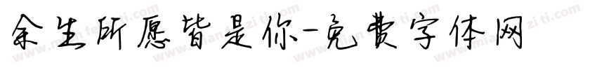 余生所愿皆是你字体转换
