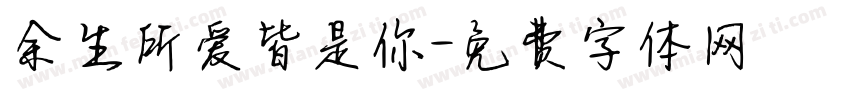 余生所爱皆是你字体转换
