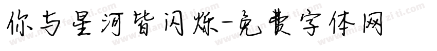 你与星河皆闪烁字体转换