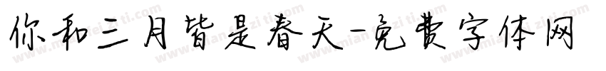你和三月皆是春天字体转换