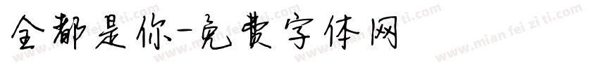 全都是你字体转换