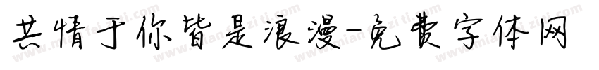共情于你皆是浪漫字体转换