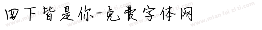 四下皆是你字体转换