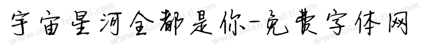 宇宙星河全都是你字体转换