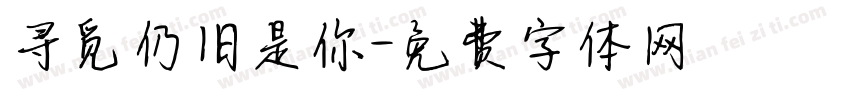 寻觅仍旧是你字体转换