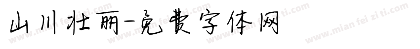 山川壮丽字体转换