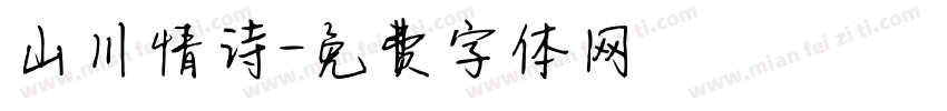 山川情诗字体转换