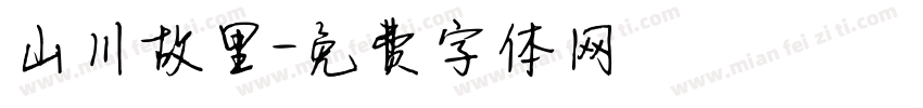 山川故里字体转换