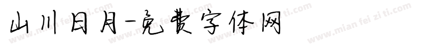 山川日月字体转换