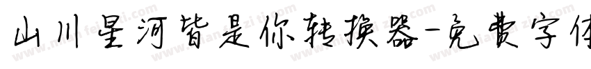 山川星河皆是你转换器字体转换