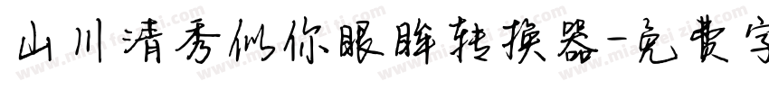 山川清秀似你眼眸转换器字体转换