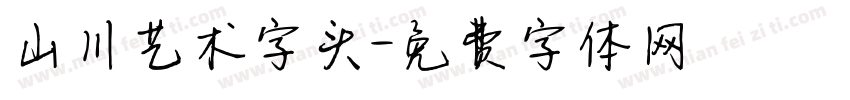 山川艺术字头字体转换