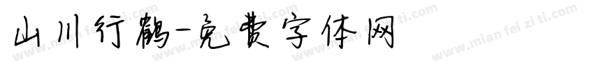 山川行鹤字体转换