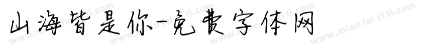 山海皆是你字体转换