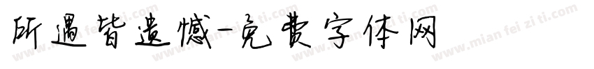 所遇皆遗憾字体转换
