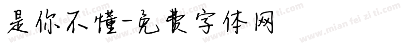 是你不懂字体转换