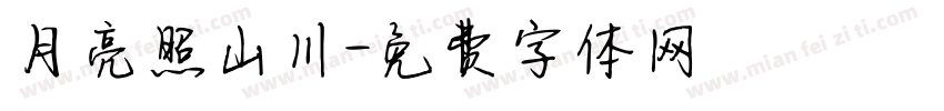 月亮照山川字体转换