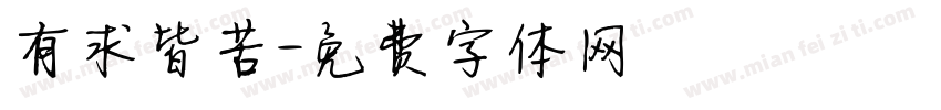 有求皆苦字体转换