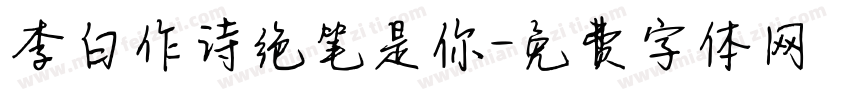李白作诗绝笔是你字体转换