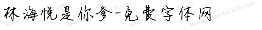 林海悦是你爹字体转换