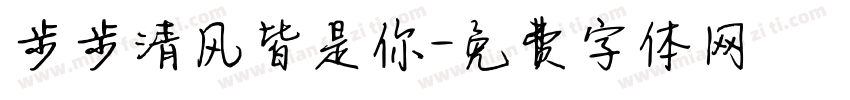 步步清风皆是你字体转换