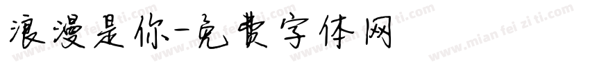 浪漫是你字体转换